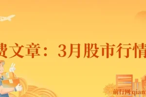 3月股市行情推演分析