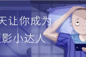 30天成为摄影小达人