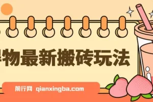 得物搬砖项目核心实操教程