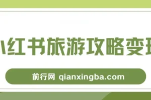 小红书旅游攻略变现高转化玩法课程