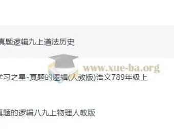 初中《学习之星》真题的逻辑：7 – 9年级语文、物理、道法、历史