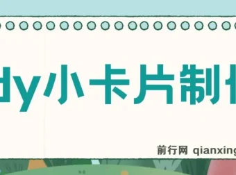 抖音小卡片制作与变现资源