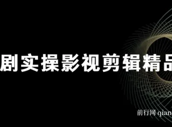 短剧影视剪辑精品课：掌握实战技巧