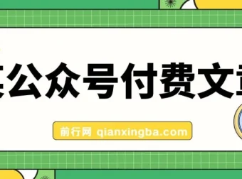 高利润正规产品：客单价1500利润达1200的公众号付费文章