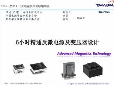 6小时精通反激电源及变压器设计 高级培训班视频教程