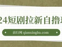 短剧拉新自撸玩法：单机一小时收益可观