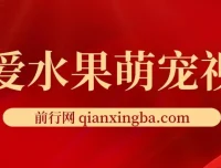 可爱水果萌宠短视频项目资料