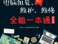《新手学电脑组装、维护、维修全能一本通（全彩版）》