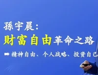 孙宇晨：财富自由革命之路