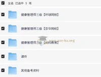 三级健康管理师培训精品课