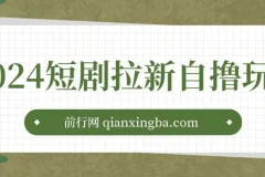 短剧拉新自撸玩法：单机一小时收益可观