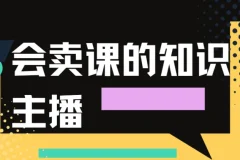 会卖课的知识主播课程