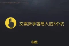 30天速成顶尖文案高手：写作变现课程全攻略