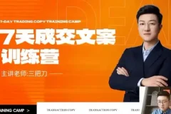 七天文案成交课：短视频与朋友圈营销技巧课程