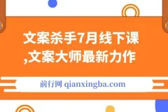 文案杀手7月线下课程：文案大师力作，干货满满
