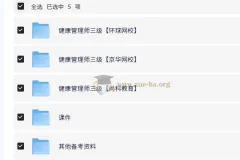 三级健康管理师培训精品课