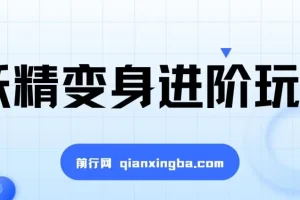 妖精变身视频进阶玩法教学课程