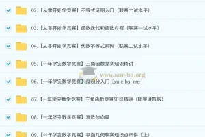 作业帮数学竞赛（小蓝本）：小初视频与PDF资料