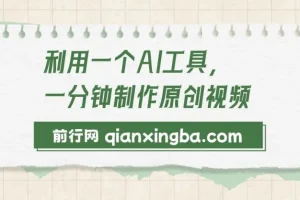 利用AI工具快速制作原创视频课程：多样变现方式介绍