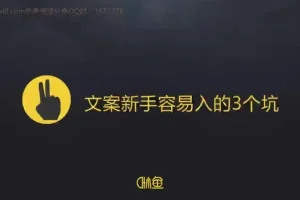 30天速成顶尖文案高手：写作变现课程全攻略