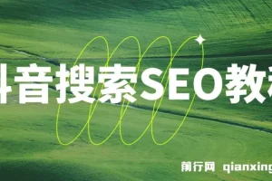 抖音搜索SEO教程：选词、排名与获客策略