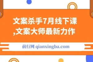 文案杀手7月线下课程：文案大师力作，干货满满