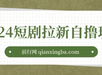 短剧拉新自撸玩法：单机一小时收益可观