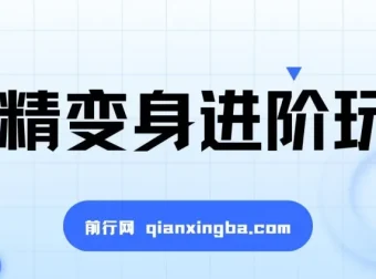 妖精变身视频进阶玩法教学课程