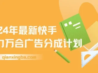 快手磁力万合广告分成计划自撸玩法