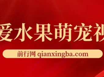 可爱水果萌宠短视频项目资料