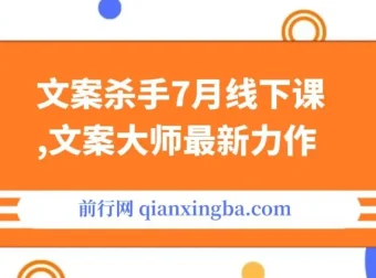 文案杀手7月线下课程：文案大师力作，干货满满