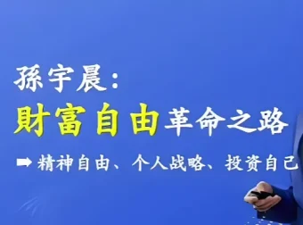 孙宇晨：财富自由革命之路