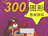 《让脑力激荡的300个图形思维游戏》：亲子思维训练宝典
