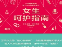《女生呵护指南》：女性健康生活宝典