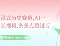 抖音沉浸式历史赛道：AI一键生成长视频软件揭秘