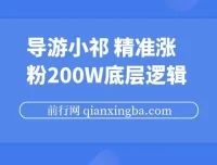 导游小祁涨粉200w的短视频营销底层逻辑