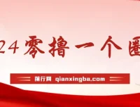 学生零撸项目“一个圈圈”：实测收益可观，每日仅需看六个广告即可挂机