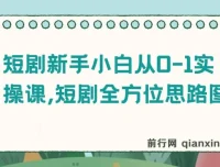 短剧新手小白从0-1实操课程