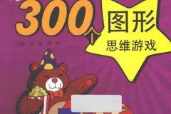 《让脑力激荡的300个图形思维游戏》：亲子思维训练宝典