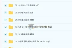 2026汤家凤考研数学全程课程