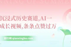 抖音沉浸式历史赛道：AI一键生成长视频软件揭秘