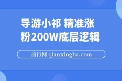 导游小祁涨粉200w的短视频营销底层逻辑