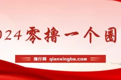 学生零撸项目“一个圈圈”：实测收益可观，每日仅需看六个广告即可挂机