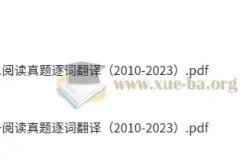 2010 – 2023年考研英语阅读真题逐词翻译