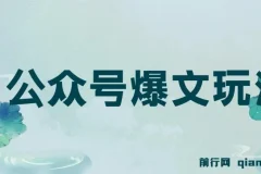公众号爆文玩法教程：借助GPT轻松创作