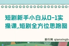 短剧新手小白从0-1实操课程