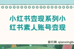 小红书素人账号变现课程：7大变现模式总有1个适合你