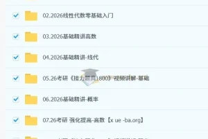 2026汤家凤考研数学全程课程