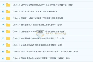 2026届高三高考：2025年6月各地高中名校试卷合集