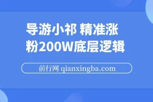 导游小祁涨粉200w的短视频营销底层逻辑